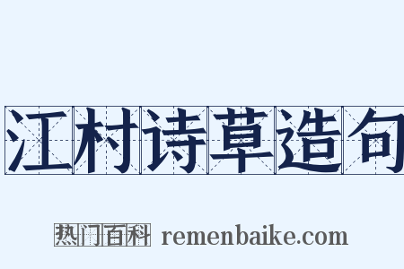 江村诗草造句是什么意思的图片